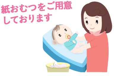 紙おむつをご用意しております