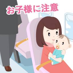 お子様に注意