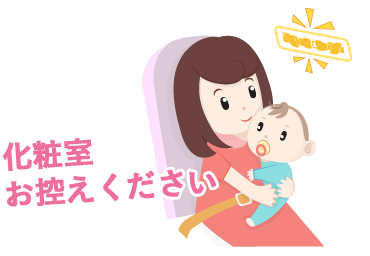 化粧室お控えください