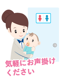 気軽にお声掛けください