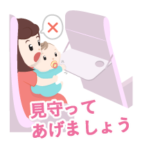 見守ってあげましょう