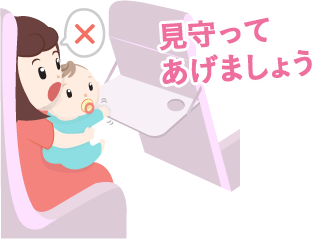 見守ってあげましょう