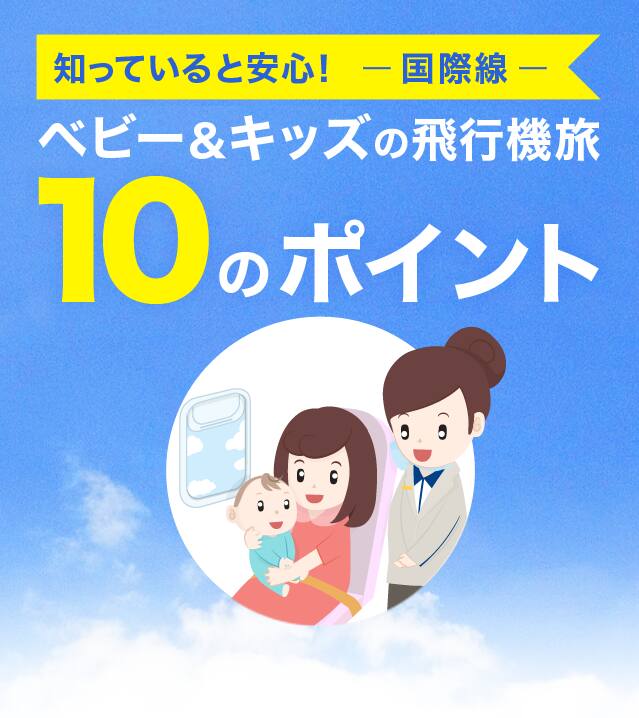 知っていると安心！ベビー＆キッズの飛行機旅10のポイント