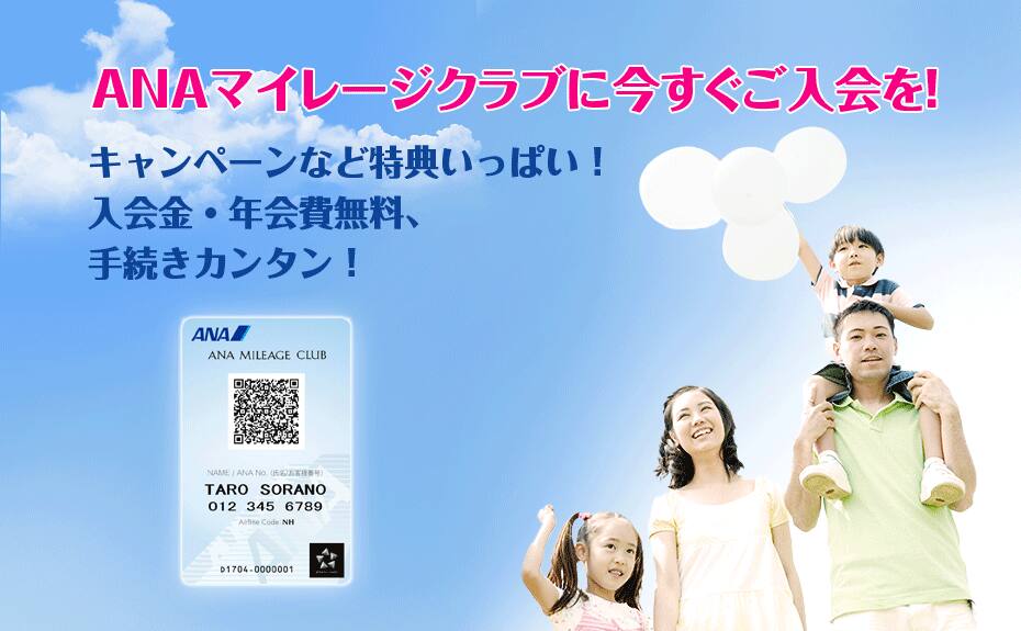 ANAマイレージクラブに入会案内