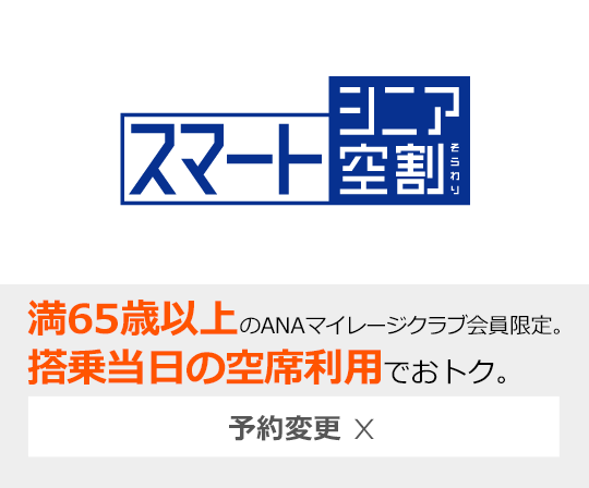 スマートシニア空割