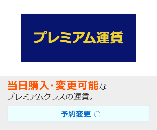 プレミアム運賃