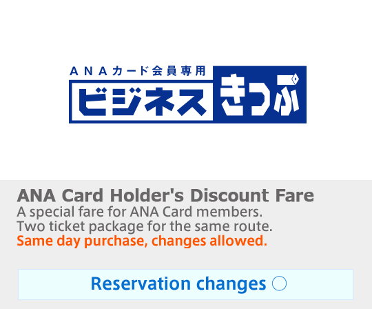ANA Card Holder's Discount Fare