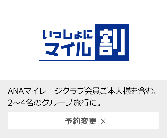 いっしょにマイル割