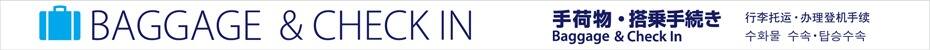 BAGGAGE & CHECK INマーク 手荷物・搭乗手続き　Baggage & Check In 行李托运・办理登机手续　수하물 수속・탑승수속