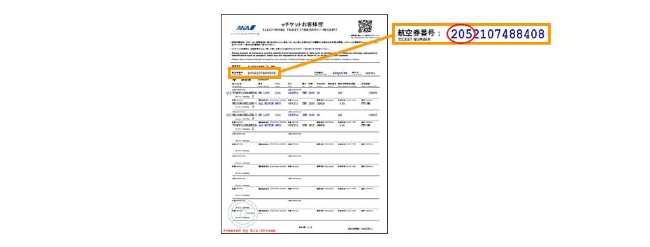 ANAで発券された航空券(eチケットお客様控)イメージ