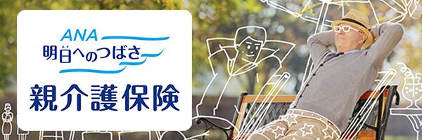 「明日へのつばさ」親介護保険