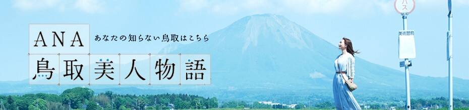 Learn about the Tottori you never knew here with ANA's Tottori Beauty Promotion