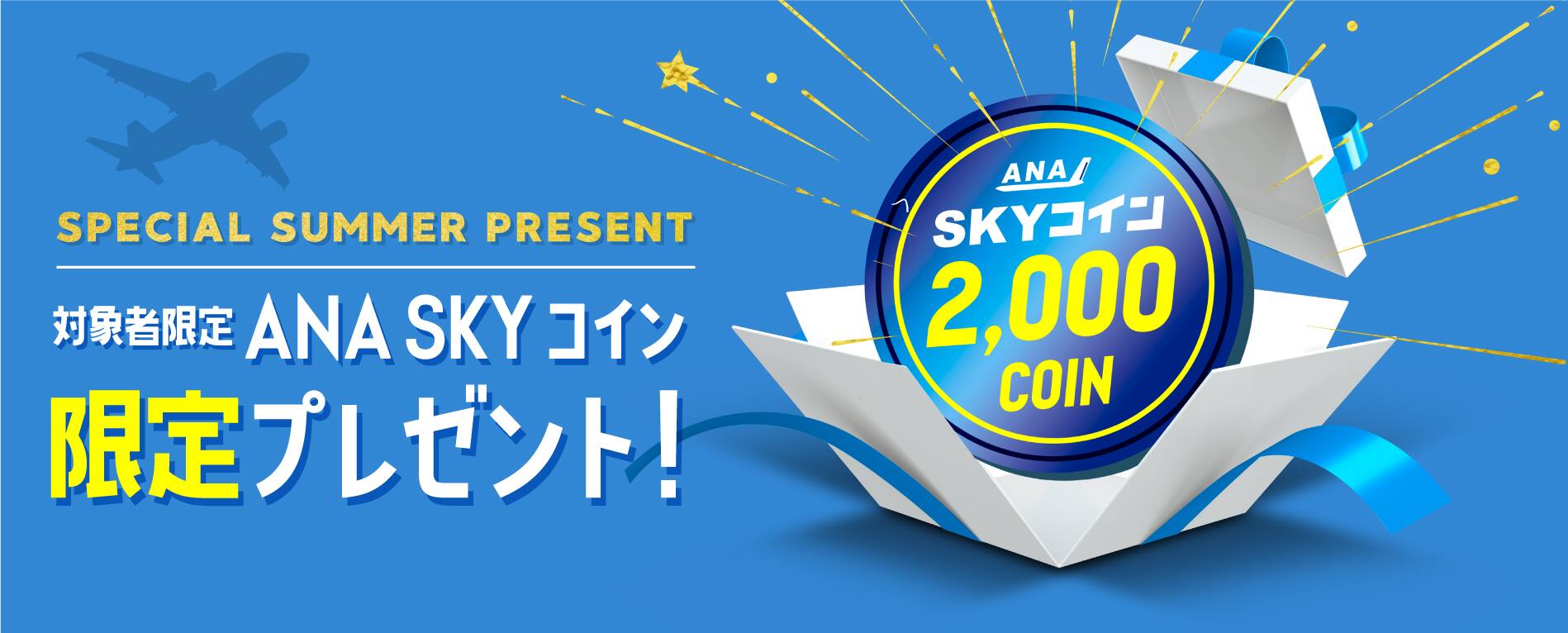 対象者限定ANA SKYコイン限定プレゼント！