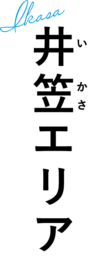 井笠（いかさ）エリア