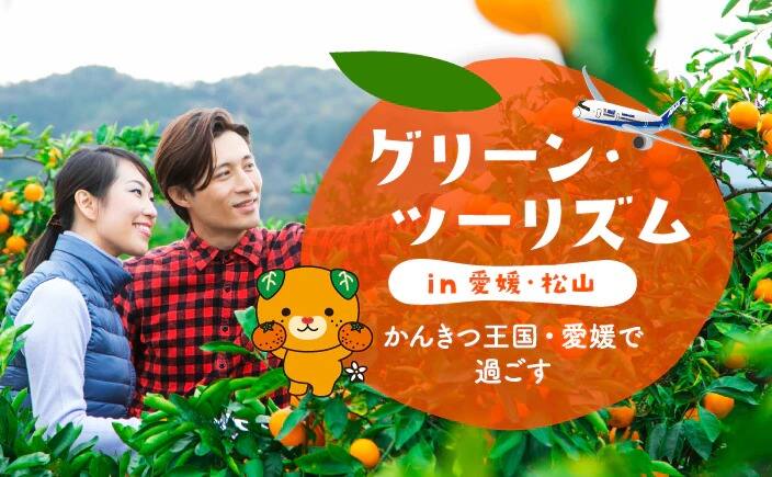 グリーンツーリズムin愛媛 松山