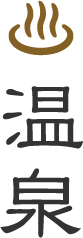  温泉
