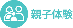 親子体験