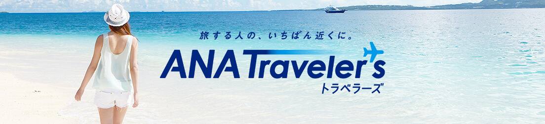 旅する人の、いちばん近くに。ANAトラベラーズ
