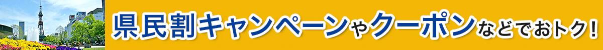 県民割キャンペーンやクーポンなどでおトク！