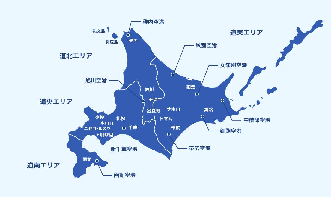 北海道の主要空港と周辺都市の分布を示すエリアマップ