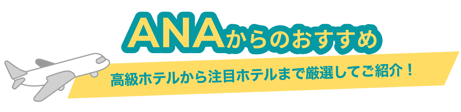 ANAからのおすすめ 高級ホテルから注目ホテルまで厳選してご紹介！