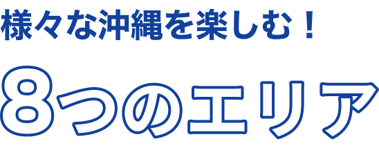 様々な沖縄を楽しむ！ 8つのエリア