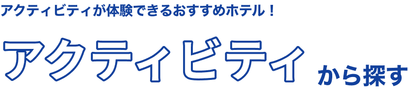 アクティビティが体験できるおすすめホテル！アクティビティから探す