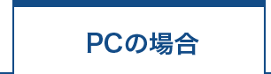 PCの場合