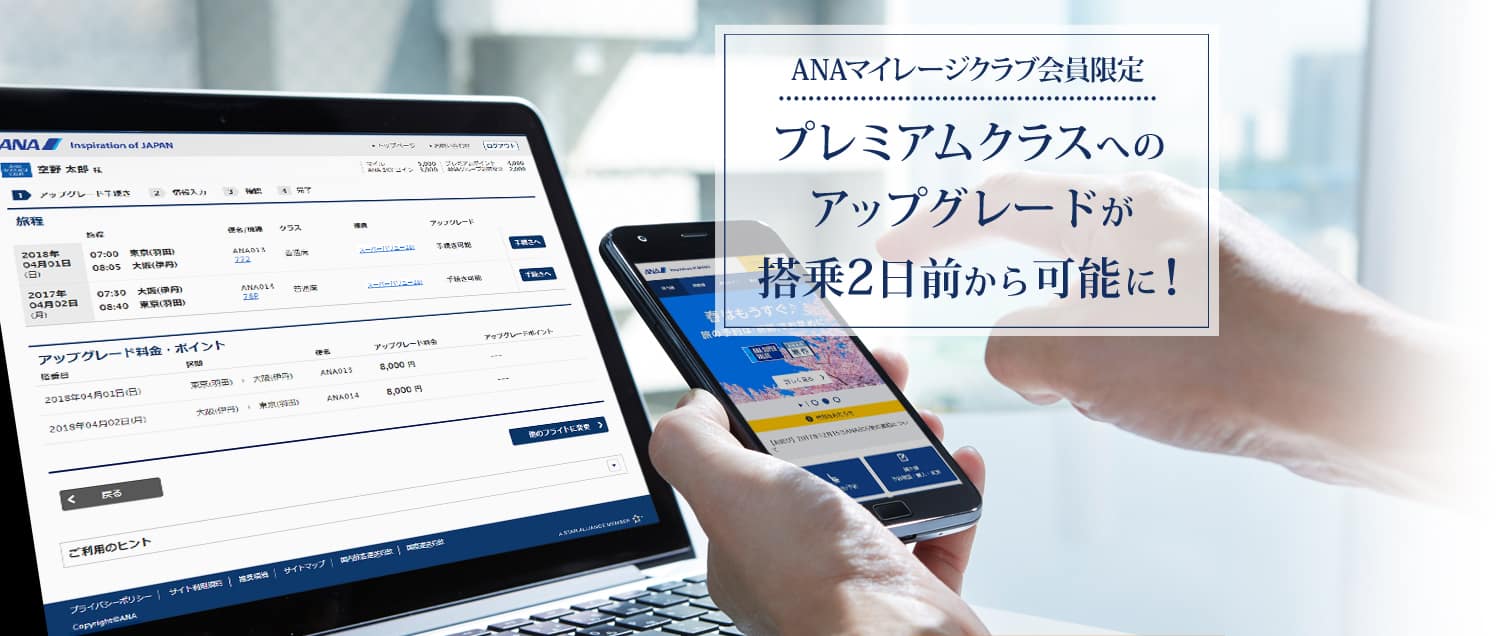ANAマイレージクラブ会員限定 プレミアムクラスへのアップグレードが搭乗2日前から可能に!