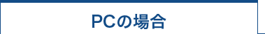 PCの場合