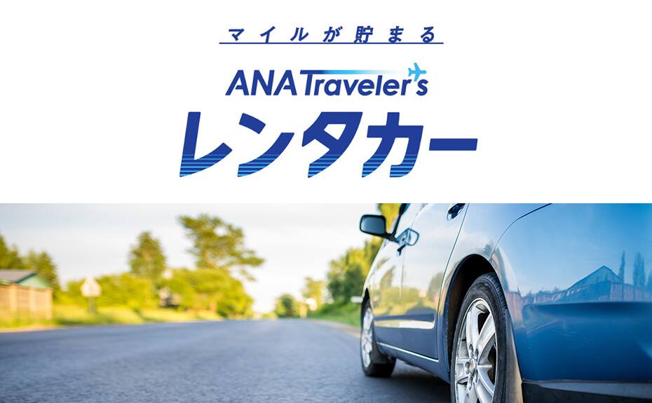 マイルが貯まるレンタカー予約