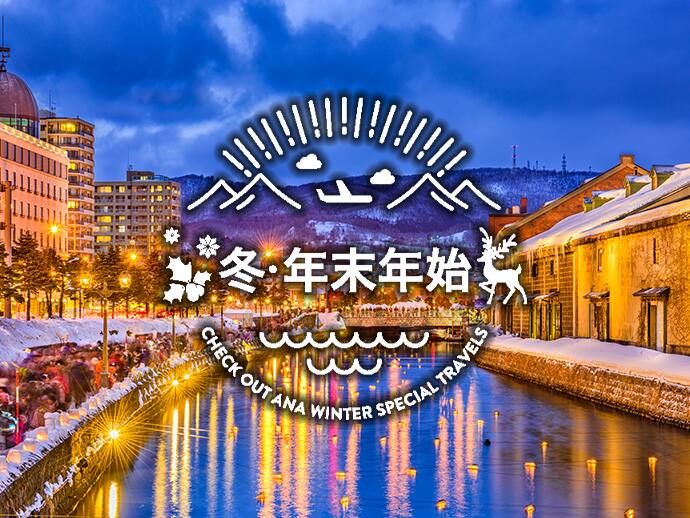 冬・年末年始