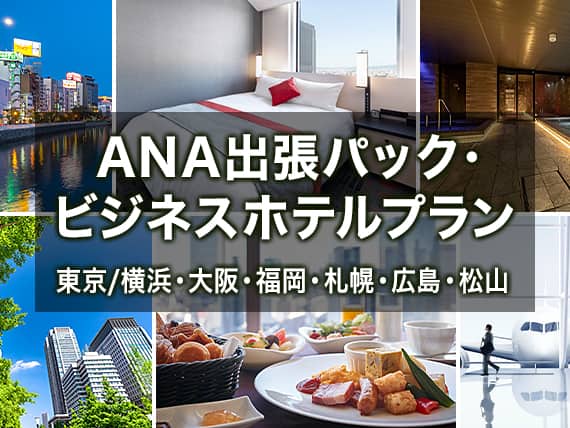 ANA出張パック ・ビジネスホテルプラン　東京/横浜・大阪・福岡・札幌・広島・松山