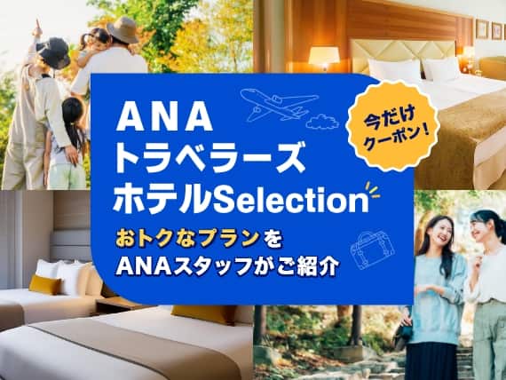 ANAトラベラーズホテルSelectionでは、全国各地のおすすめホテル・リゾート・旅館のおトクなプランを担当社員が厳選してご紹介いたします。