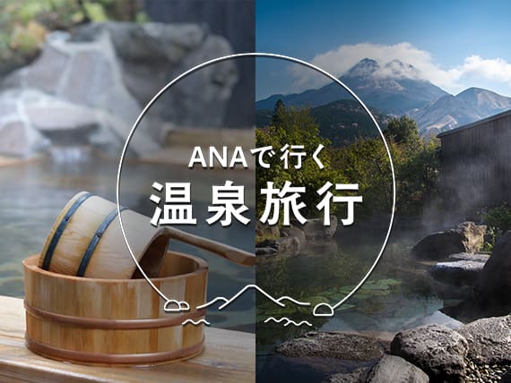 ANAで行く温泉旅行