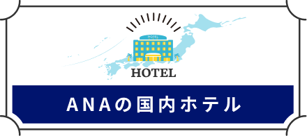 ANAの国内ホテル