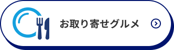 お取り寄せグルメ