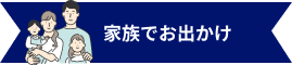 家族でお出かけ