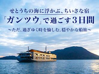 せとうちの海に浮かぶ、ちいさな宿 「ガンツウ」の船旅