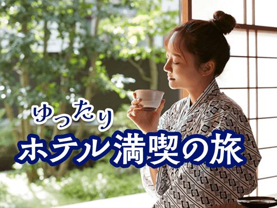 ゆったりホテル満喫の旅
