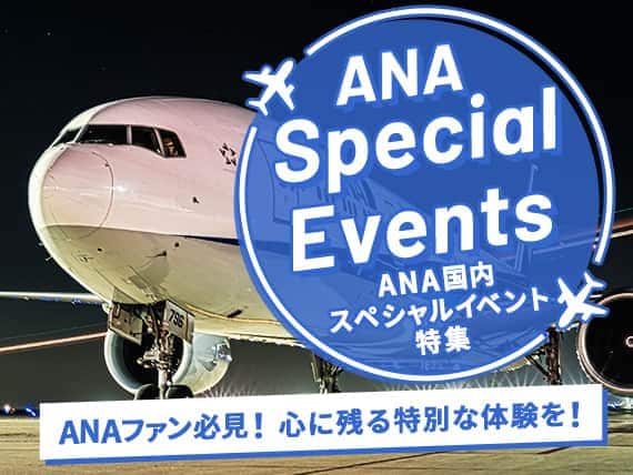 ANAを身近に感じるスペシャルイベント特集