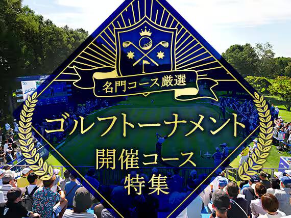 ANAで行く！ゴルフトーナメント開催コース特集