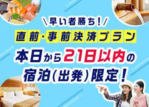 航空券+ホテル、ホテルのみ：直前（21日以内）に旅行を決めた方向け