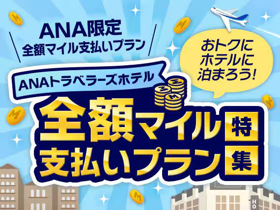 おトクな情報 ホテル：全額マイルで支払うANAの限定プラン