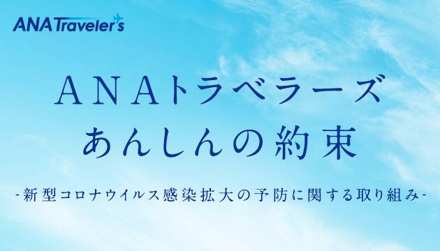 ANAトラベラーズ あんしんの約束 -新型コロナウイルス感染拡大の予防に関する取り組み-
