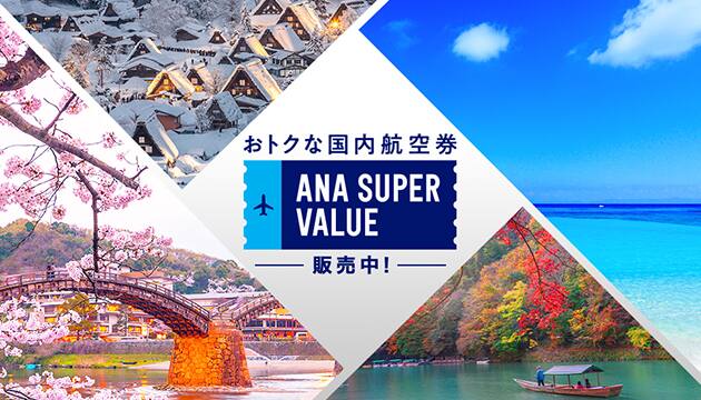 おトクな国内航空券 ANA SUPER VALUE販売中！