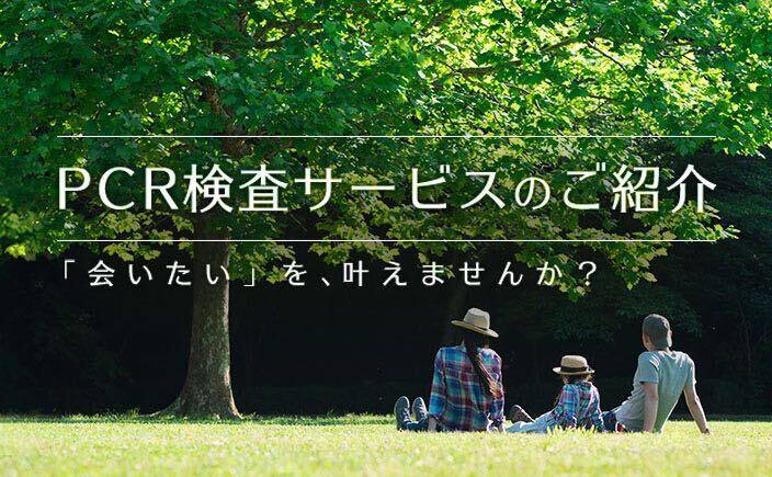 PCR検査サービスのご紹介