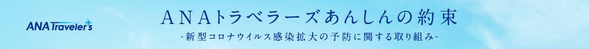 ANAトラベラーズ あんしんの約束 -新型コロナウイルス感染拡大の予防に関する取り組み-