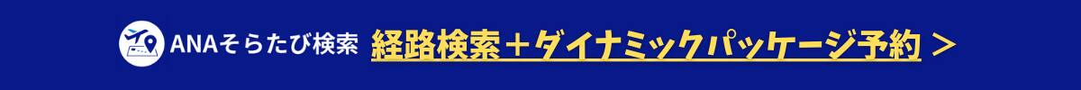 ANAそらたび検索 経路検索＋ダイナミックパッケージ予約