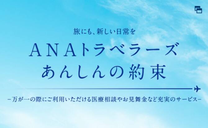 ANAトラベラーズあんしんの約束 - 新型コロナウイルス感染拡大の予防に関する取り組み